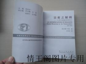 宗教与世界丛书：《宗教之解释：人类对超越者的回应（软精装 · 1998年一版一印）》