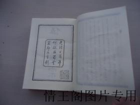 中国气功文献研究资料选编：伍柳仙宗（大32开精装合订本 · 全一册 · 1987年一版一印）