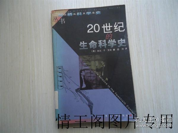 剑桥科学史丛书：20世纪的生命科学史（馆藏 · 一版一印）