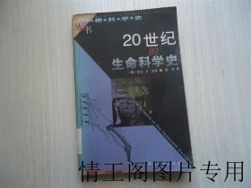 剑桥科学史丛书：20世纪的生命科学史（馆藏 · 一版一印）