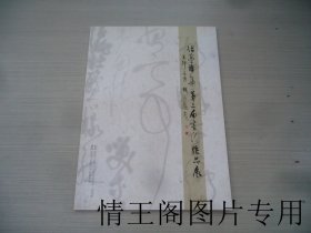 怡亭雅集第三届书法作品展（大16开平装本 · 2023年4月一版一印）