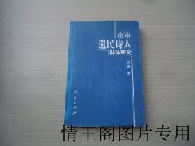 南宋遗民诗人群体研究（馆藏 · 大32开平装本 · 2000年6月北京一版一印）