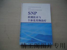 SNP检测技术与个体化药物治疗