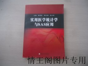 实用医学统计学与SAS应用