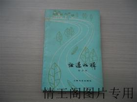 弦边双楫 （馆藏 · 1982年一版一印）