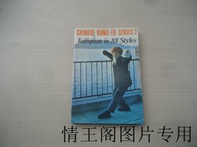 CHINESE KUNG-FU SERIES 2：Taijiquan in 88 Styles（英文版 · 大32开平装本 · 1983年版）