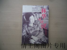 林华对你说（林华签名本 · 大32开平装本 · 2001年10月一版一印）