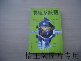 易经系统观:易经64卦新简释