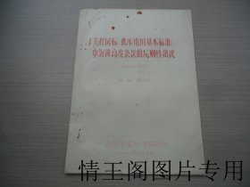 关于国标《低压电器基本标准》中海拔高度条款的原则性建议（16开平装本 · 1976年10月版）