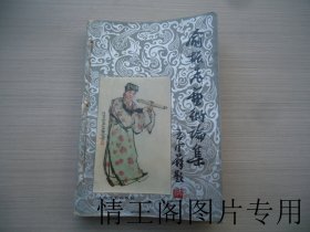 俞振飞艺术论集（馆藏 · 大32开平装本 · 1985年7月一版一印）