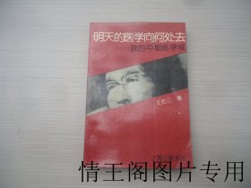 明天的医学向何处去：我的平衡医学观（大32开平装本 · 1994年10月一版一印）