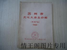 苏州市文化大商品价格（外地产品 · 1984年）