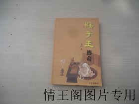 瞎子王传奇（大32开平装本 · 2000年6月一版三印）