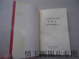 江苏经济年鉴：江苏发展和改革新事选1990（1990年一版一印）