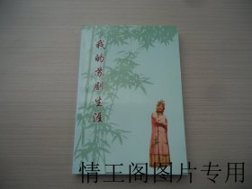 我的苏剧生涯（大32开本 · 2004年一版一印）