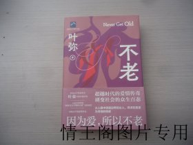 不老（叶弥签名本 · 签赠本 · 大32开精装本带护封腰封 · 2022年8月一版二印）