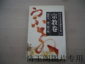 中日文化交流史大系 4：宗教卷（馆藏 · 大32开精装本带护封 · 1996年11月一版一印）