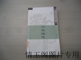 六朝松随笔文库：学林漫笔（馆藏 · 大32开平装本 · 2002年5月一版一印）