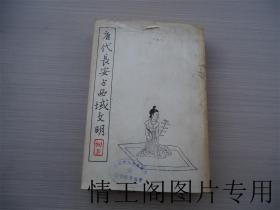 唐代长安与西域文明 （馆藏  ·1979年 一版二印）