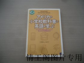 アメリ力の小学校教科书で英语を学ぷ（日文原版 · 大32开平装本带护封 · 2005年10月一版四印 · 无附CD光盘）