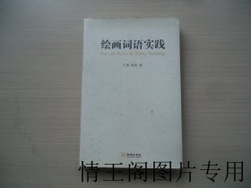 绘画词语实践（小16开本 · 2004年5月一版一印）