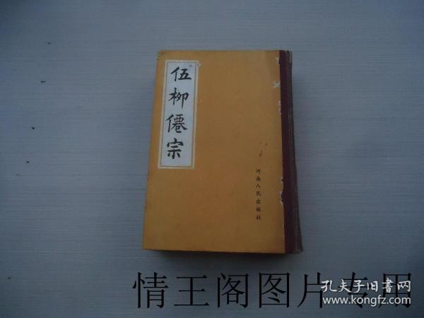 中国气功文献研究资料选编：伍柳仙宗（大32开精装合订本 · 全一册 · 1987年一版一印）