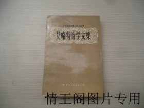 二十世纪外国大诗人丛书：艾略特诗学文集（大32开平装本 · 1989年12月一版一印）