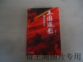 紫焰小说文库 002 · 何慕作品 02：《三国谍影 · 2：雾锁荆州（大32开平装本 · 2022年10月北京第1版第1次印刷）》
