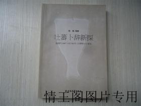 吐蕃卜辞新探：敦煌PT 1047+ITJ 763号《羊胛骨卜》研究（陈践钤印 · 签赠本 · 小16开本 · 2015年1月一版一印）