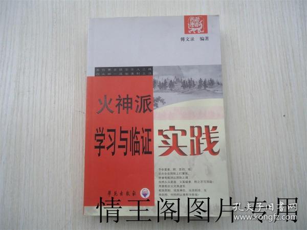 火神派学习与临证实践