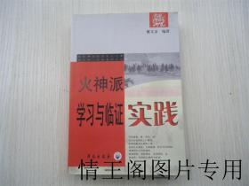 火神派学习与临证实践