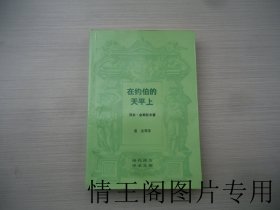 现代西方学术文库：在约伯的天平上（馆藏 · 大32开平装本 · 1989年7月北京一版一印）