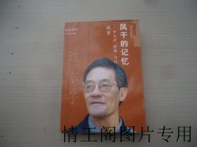 “科苑撷英”丛书：《风干的记忆：中关村“特楼”内的故事（大32开平装本 · 2008年3月一版一印）》