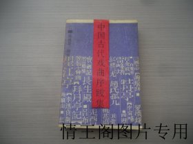 中国古代戏曲序跋集（大32开平装本 · 1990年8月一版一印）