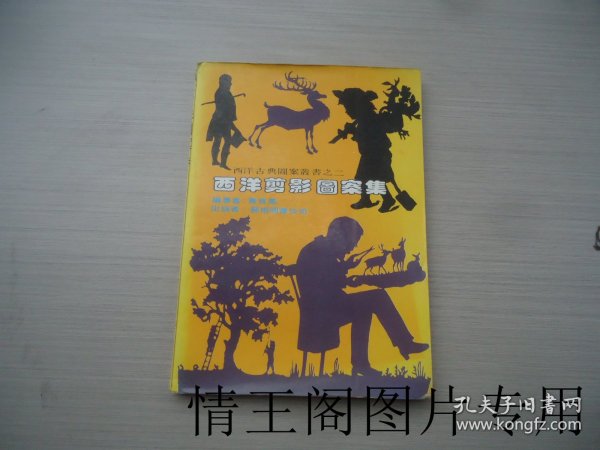 西洋古典图案丛书之二：西洋剪影图案集（大32开平装本 · 1980年7月初版）