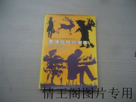 西洋古典图案丛书之二：西洋剪影图案集（大32开平装本 · 1980年7月初版）