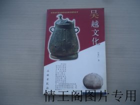 20世纪中国文物考古发现与研究丛书：吴越文化（大32开平装本 · 2007年4月一版一印）