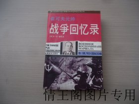 第二次世界大战外国著名将帅战争回忆录丛书：崔可夫元帅战争回忆录（大32开平装本 · 1995年3月北京二版二印）