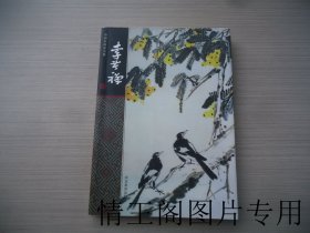 中国名画家全集：李苦禅（馆藏 · 大32开平装本全铜版纸彩印 · 2002年3月一版一印 ）