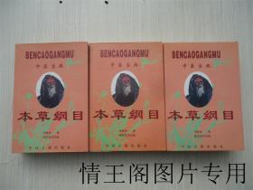 本草纲目：金陵版点校本（上中下 · 全三册 · 大32开平装本 · 1998年10月一版三印）