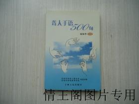 吉林人民 · 二月花文丛：聋人手语500句（库存未阅 · 2005年5月一版一印）