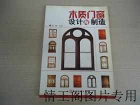 木质门窗设计与制造 （小16开本 · 2007年3月一版一印）