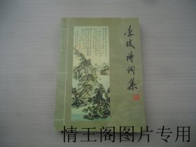 贵州省文史研究馆馆员丛书：李琰诗词集（小16开平装本 · 2006年3月一版一印）