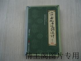 中国诗学研究中心学术丛书：二十世纪名家词述评（ 一版一印）