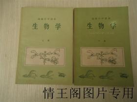 高级中学课本：生物学（上下 · 全二册）