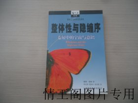 哲人石丛书 · 科学史与科学文化系列：《整体性与隐缠序：卷展中的宇宙与意识（馆藏 · 大32开平装本 · 2004年12月一版一印 ）》