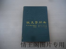 针灸学辞典（大32开精装本 · 1989年9月一版二印）