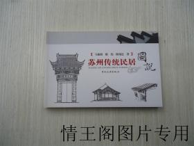 苏州传统民居图说（库存全新未阅 · 2010年1月一版一印）