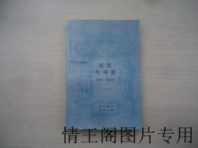 现代西方学术文库：语言与神话（馆藏 · 大32开平装本 · 1988年6月北京一版一印）