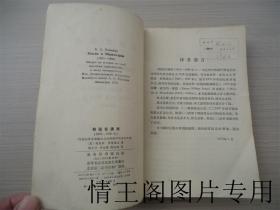 俄国在满洲 (1892-1906）：专制政体在帝国主义时代的对外政策史纲（新译本 · 馆藏 · 1980年一版一印）